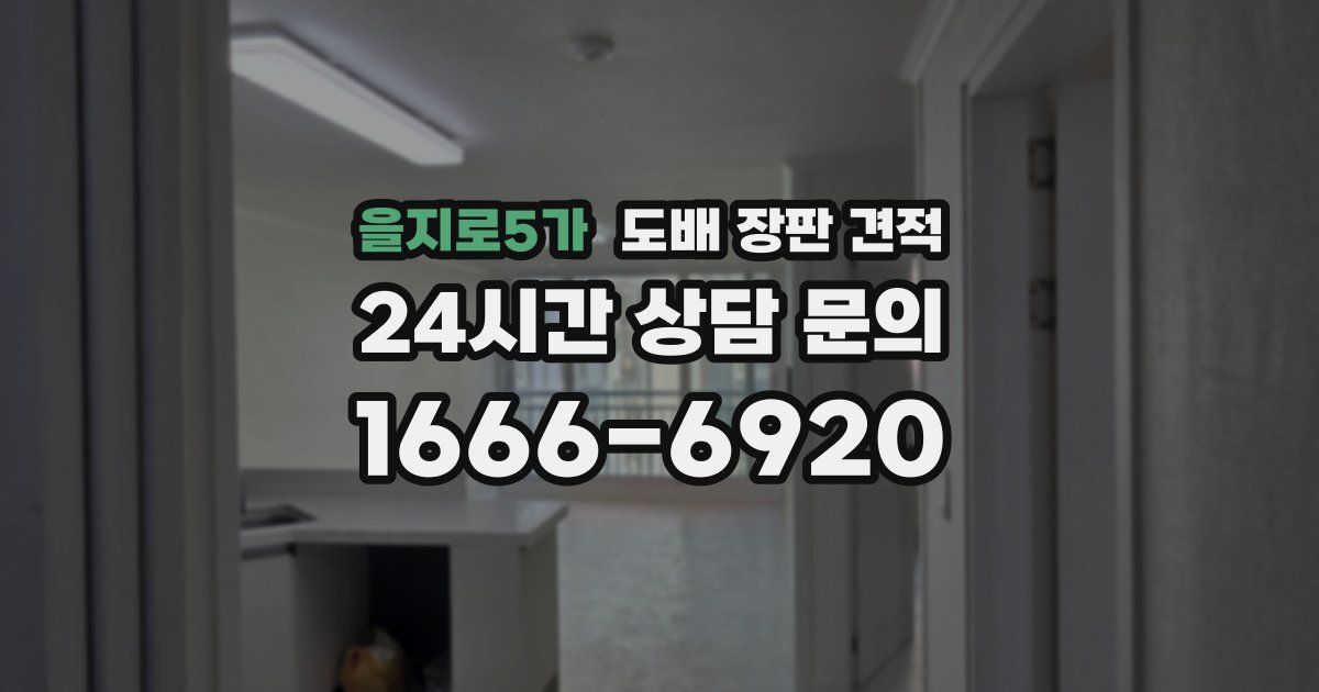 을지로5가 도배 장판 견적