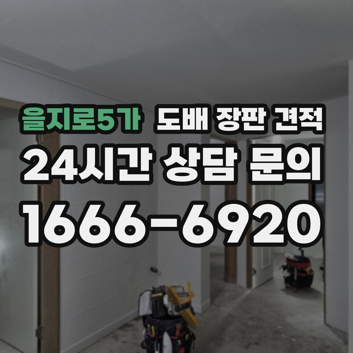 을지로5가 도배 장판 견적