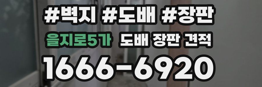 을지로5가 도배 장판 견적