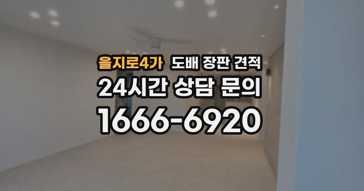 을지로4가 도배 장판 견적