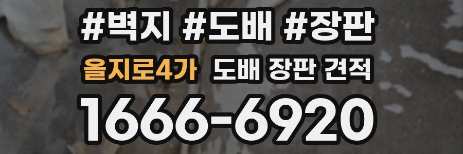 을지로4가 도배 장판 견적