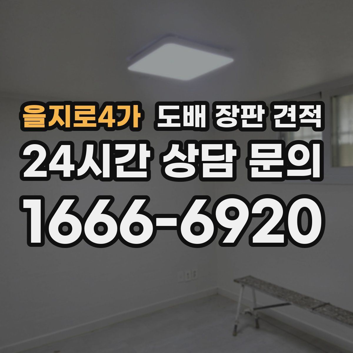 을지로4가 도배 장판 견적