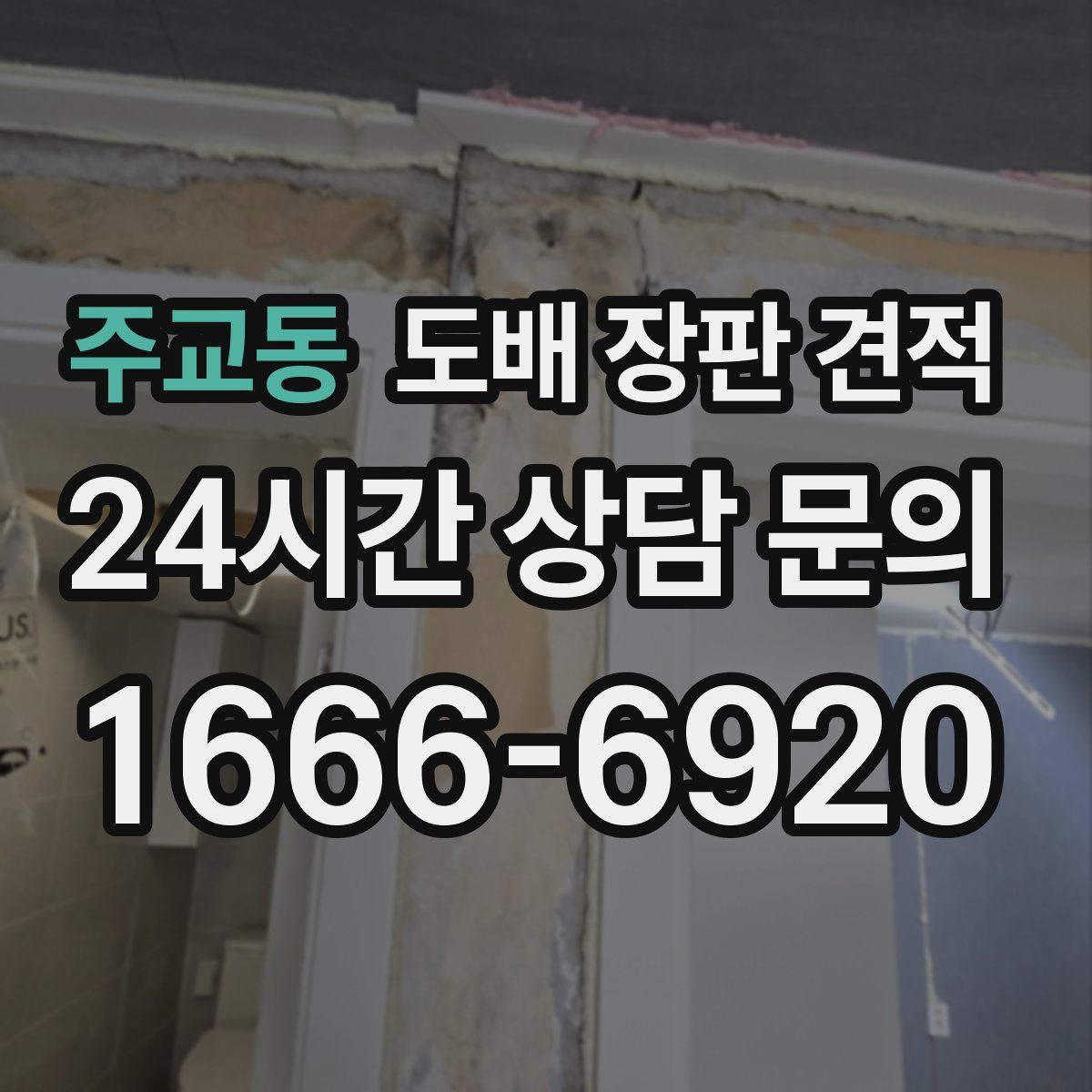 주교동 도배 장판 견적
