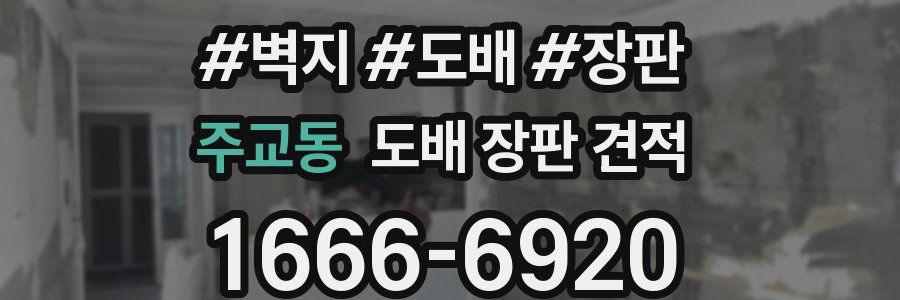 주교동 도배 장판 견적