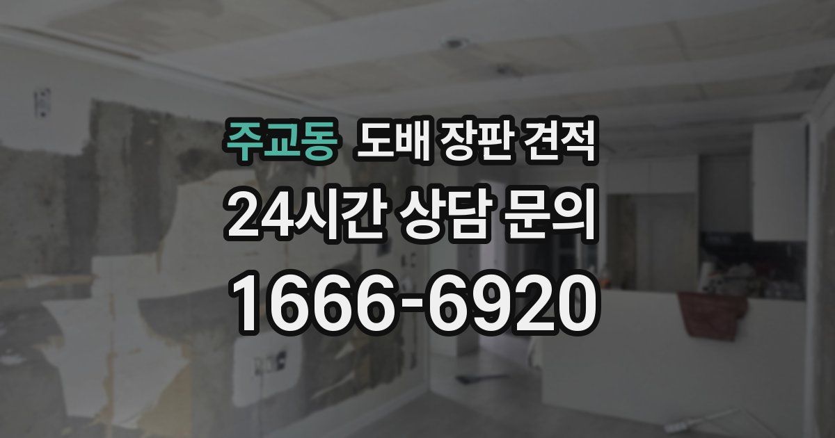 주교동 도배 장판 견적