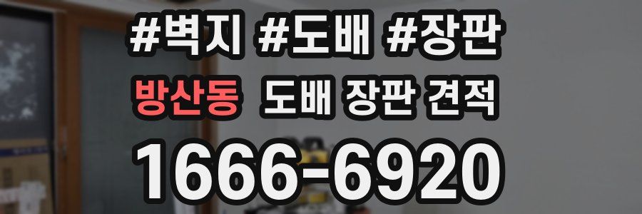 방산동 도배 장판 견적