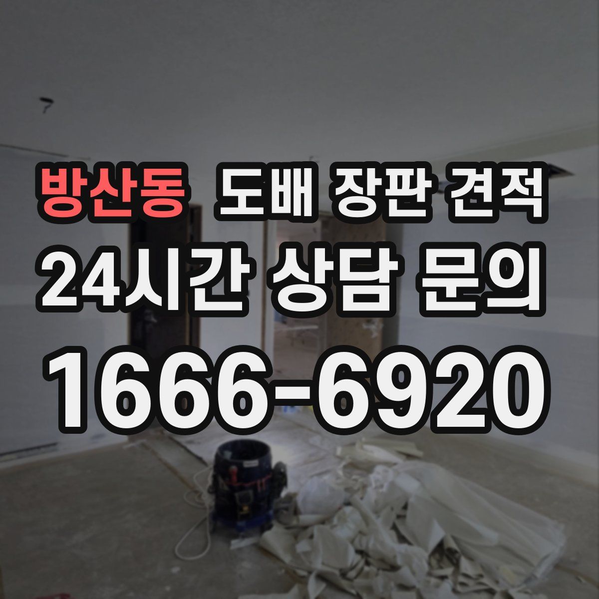 방산동 도배 장판 견적