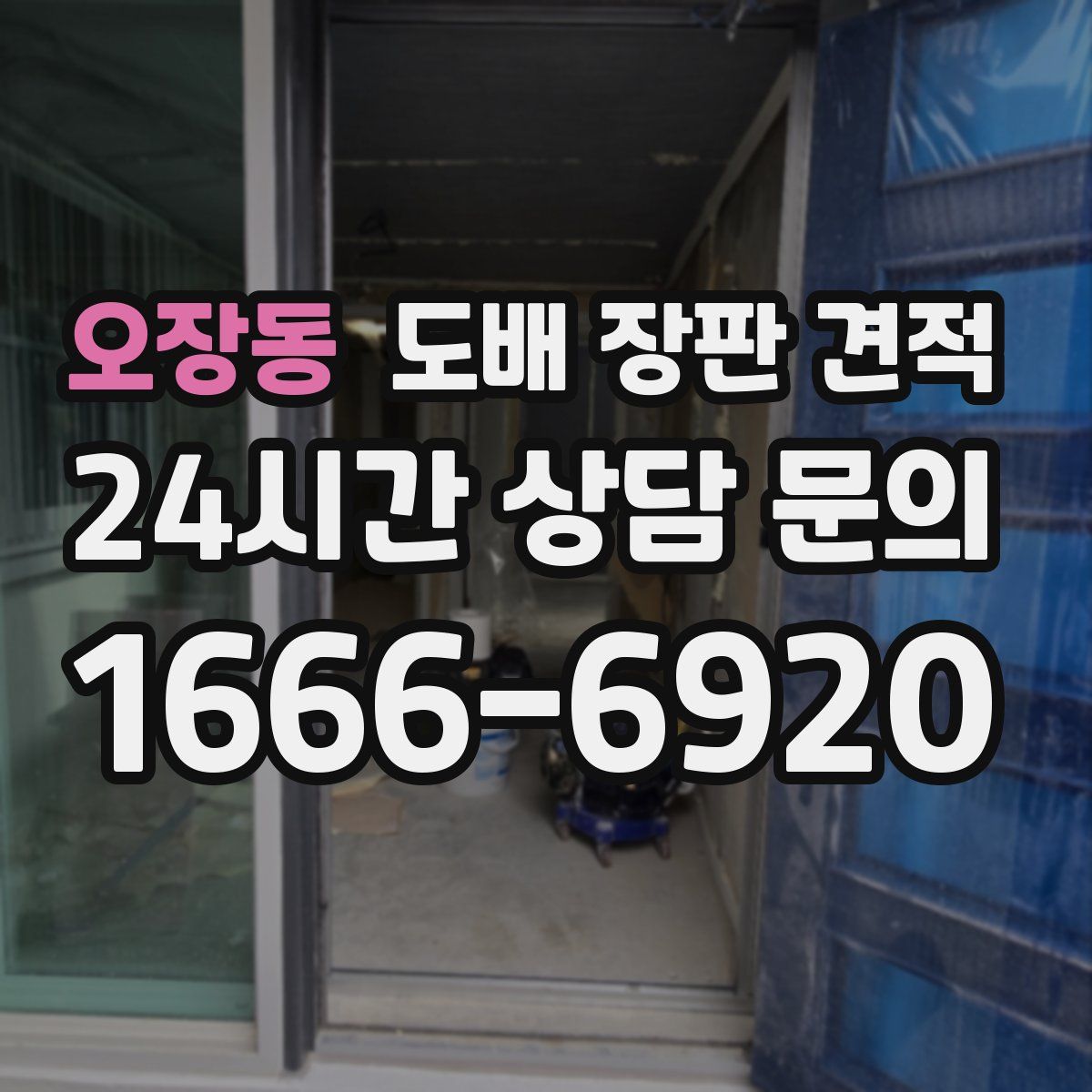 오장동 도배 장판 견적