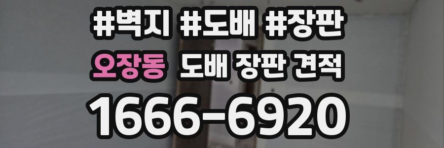 오장동 도배 장판 견적