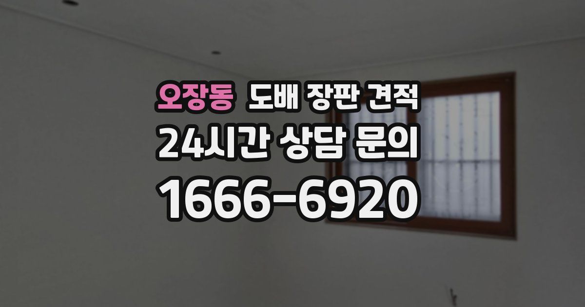 오장동 도배 장판 견적