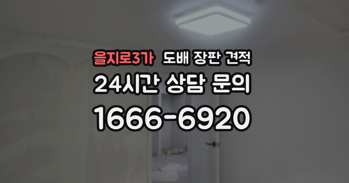 을지로3가 도배 장판 견적
