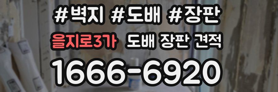 을지로3가 도배 장판 견적