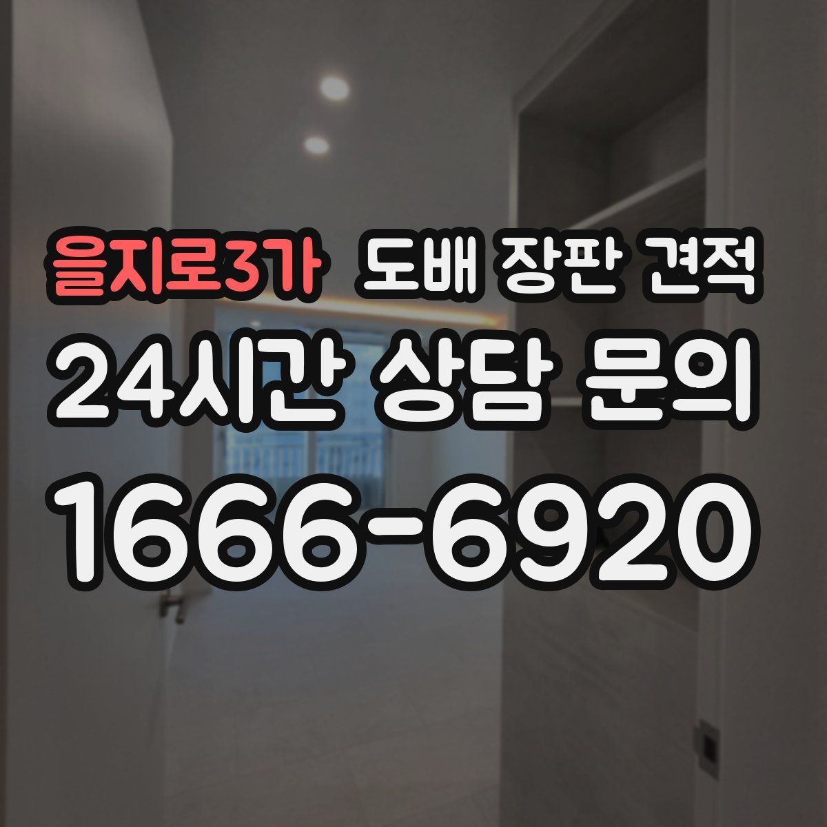 을지로3가 도배 장판 견적