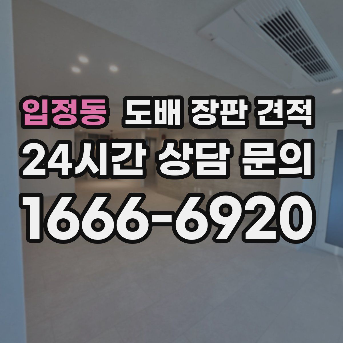 입정동 도배 장판 견적