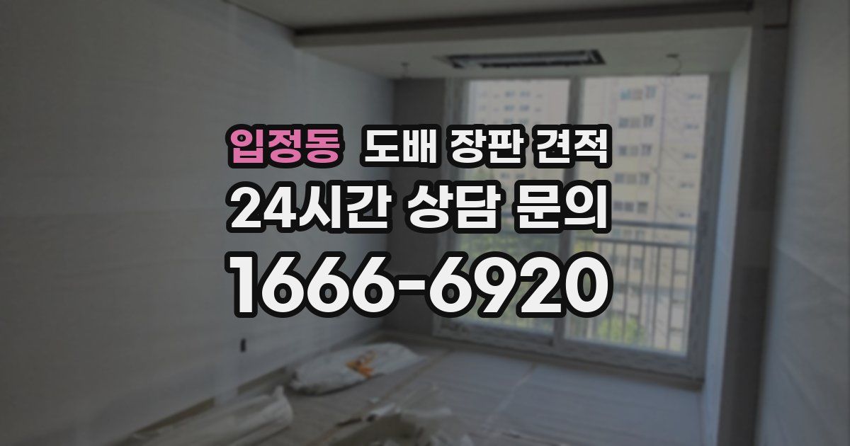 입정동 도배 장판 견적