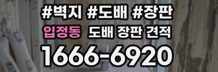 입정동 도배 장판 견적