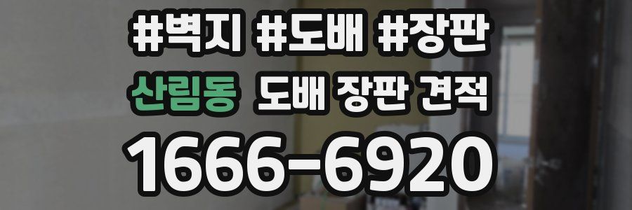 산림동 도배 장판 견적
