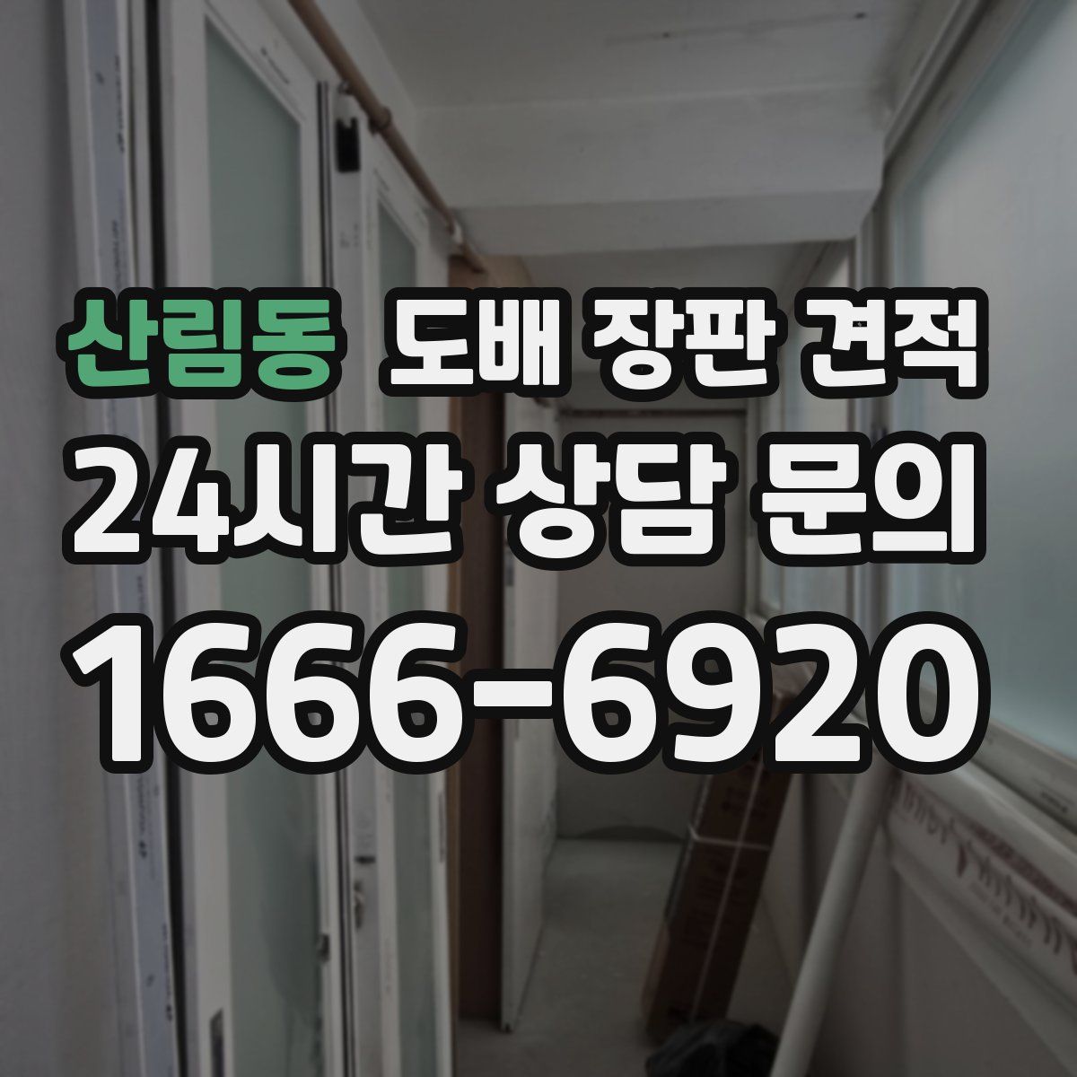 산림동 도배 장판 견적