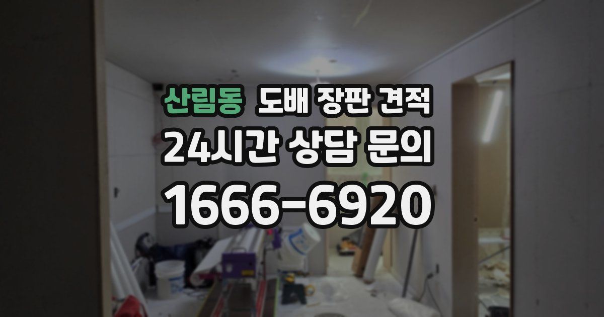 산림동 도배 장판 견적