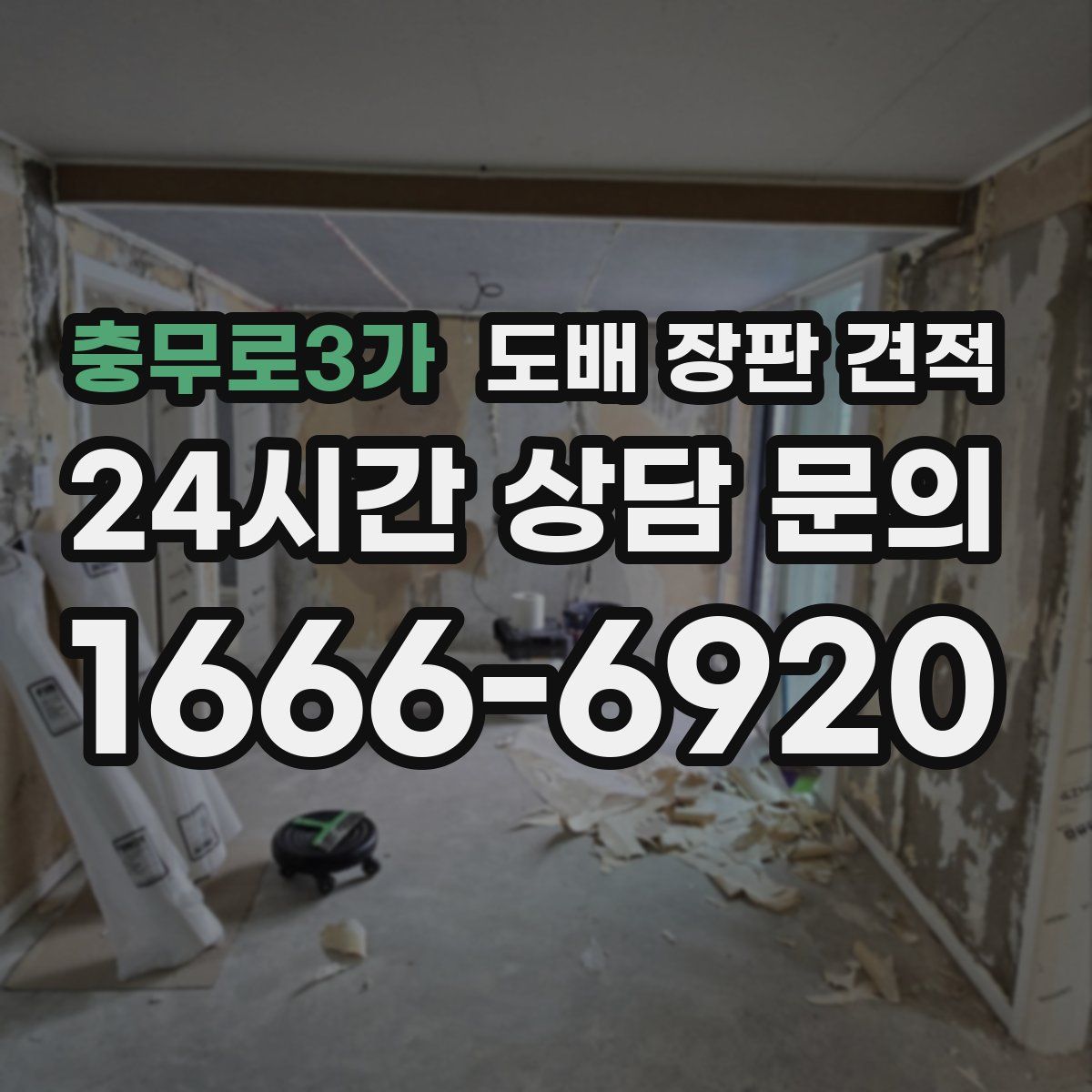 충무로3가 도배 장판 견적