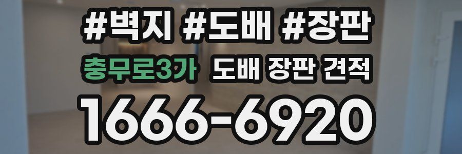 충무로3가 도배 장판 견적
