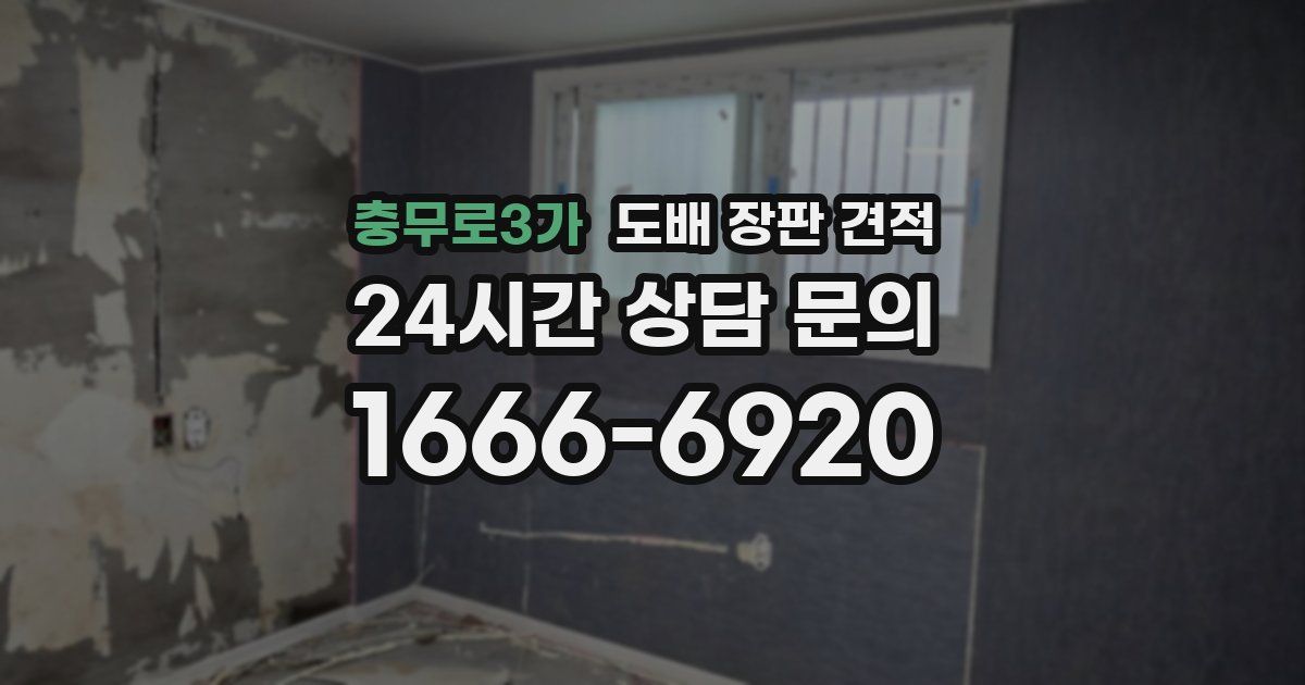 충무로3가 도배 장판 견적
