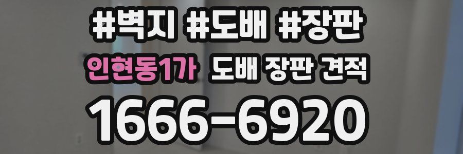 인현동1가 도배 장판 견적