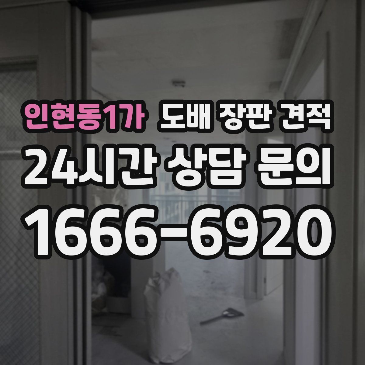 인현동1가 도배 장판 견적