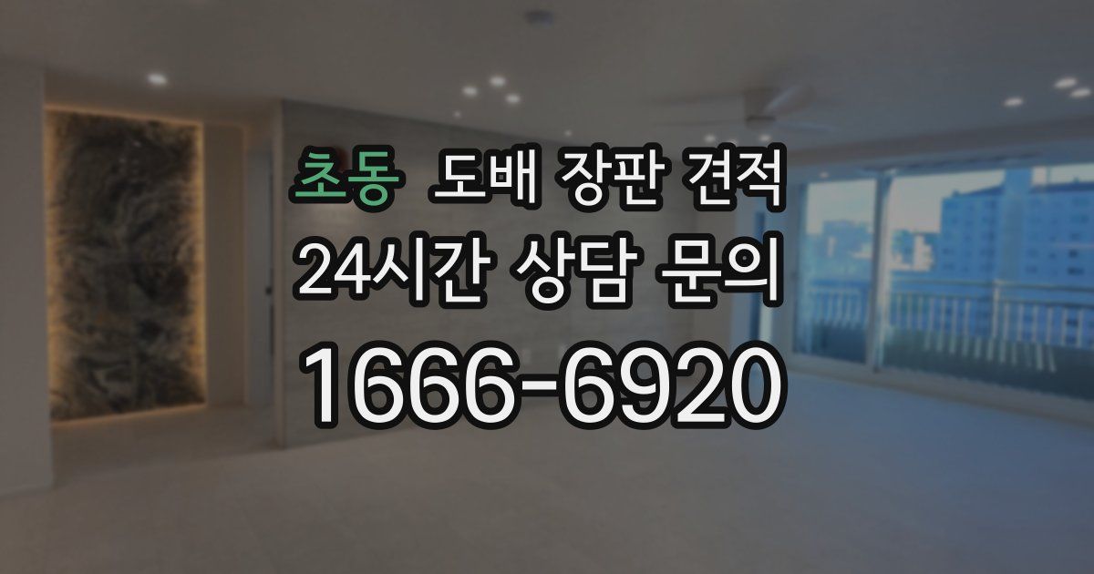 초동 도배 장판 견적
