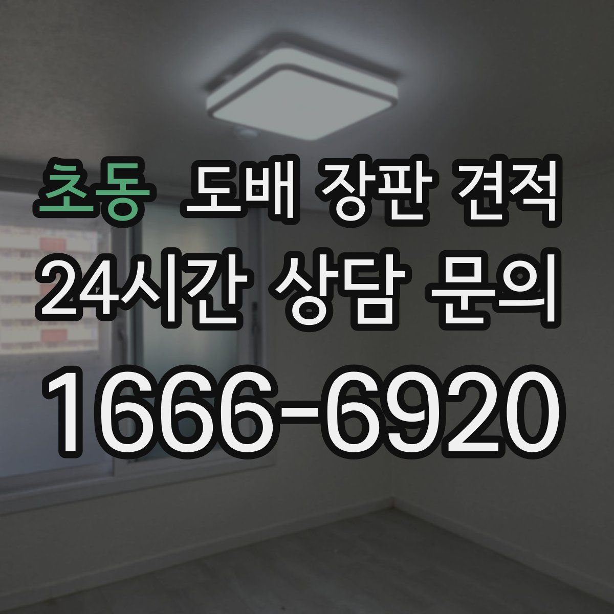초동 도배 장판 견적