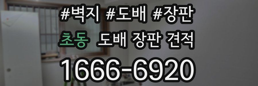 초동 도배 장판 견적