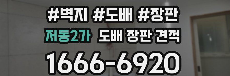 저동2가 도배 장판 견적