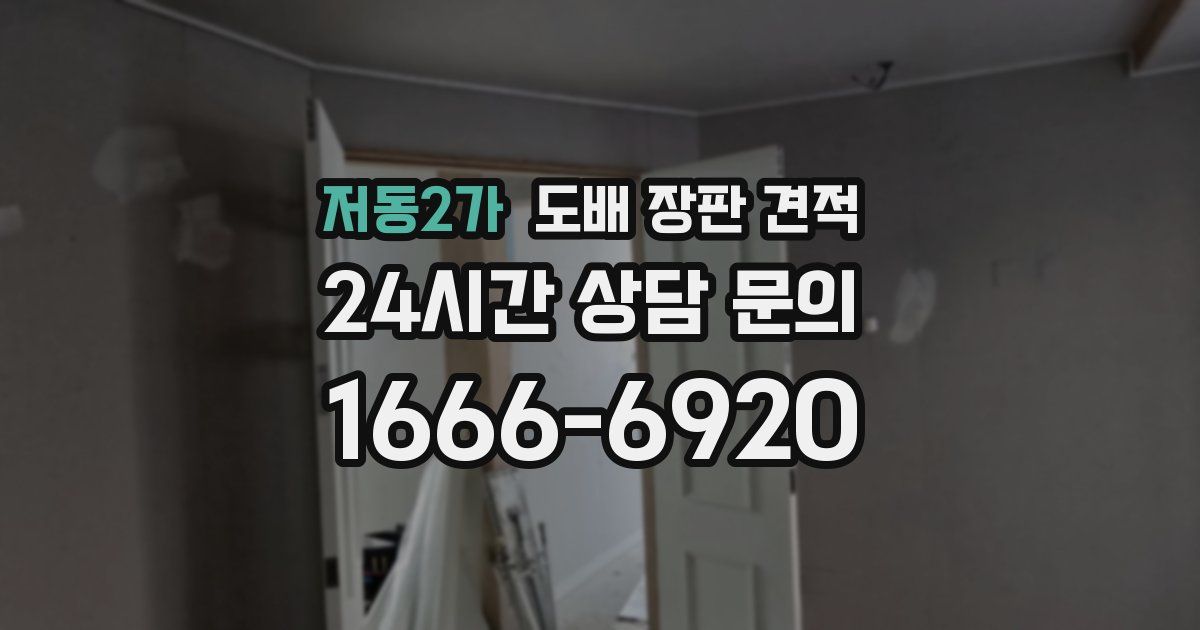 저동2가 도배 장판 견적
