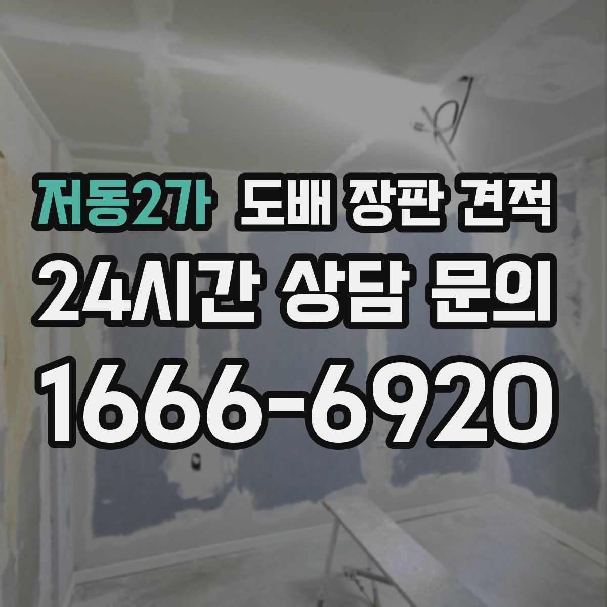 저동2가 도배 장판 견적