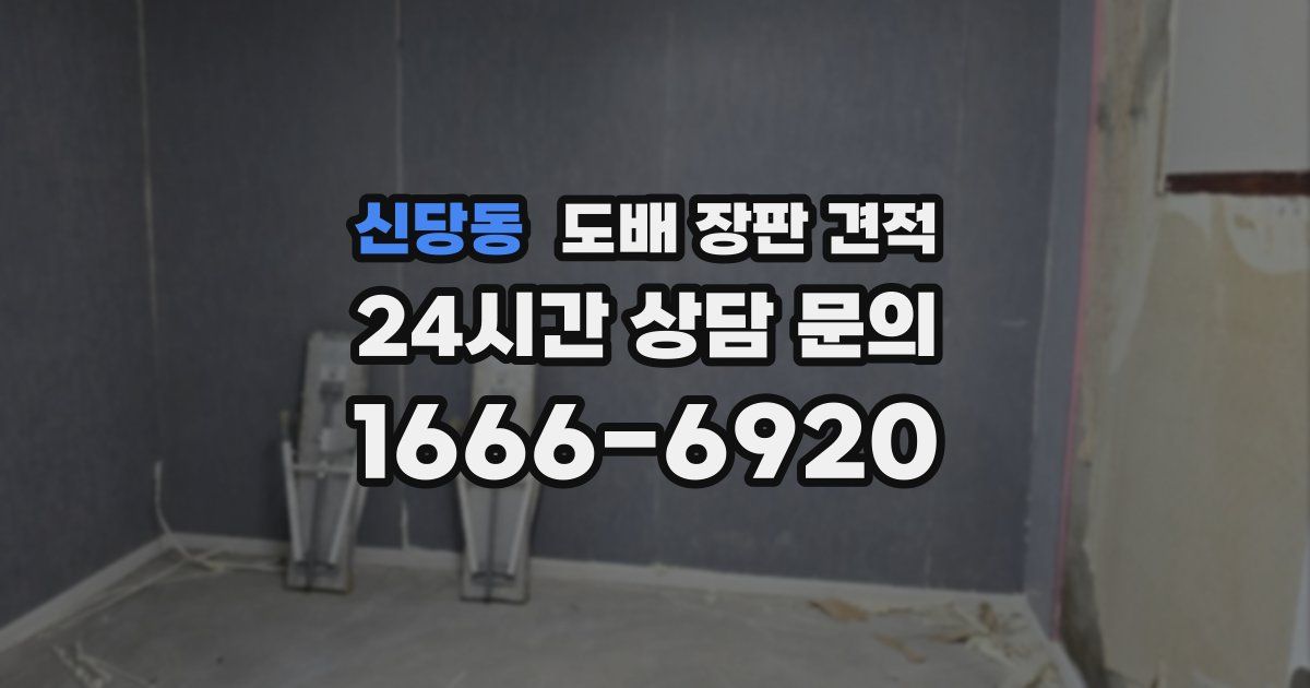 신당동 도배 장판 견적