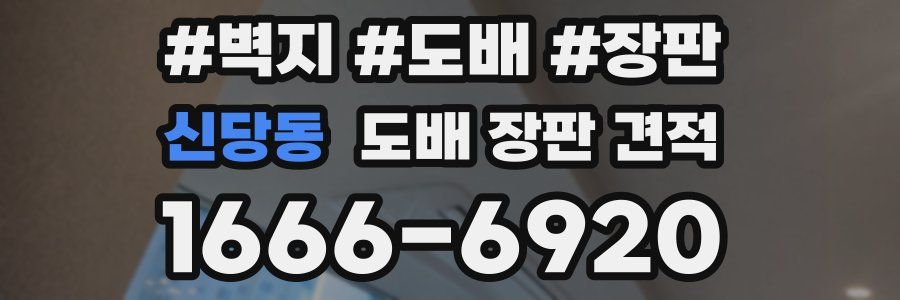 신당동 도배 장판 견적