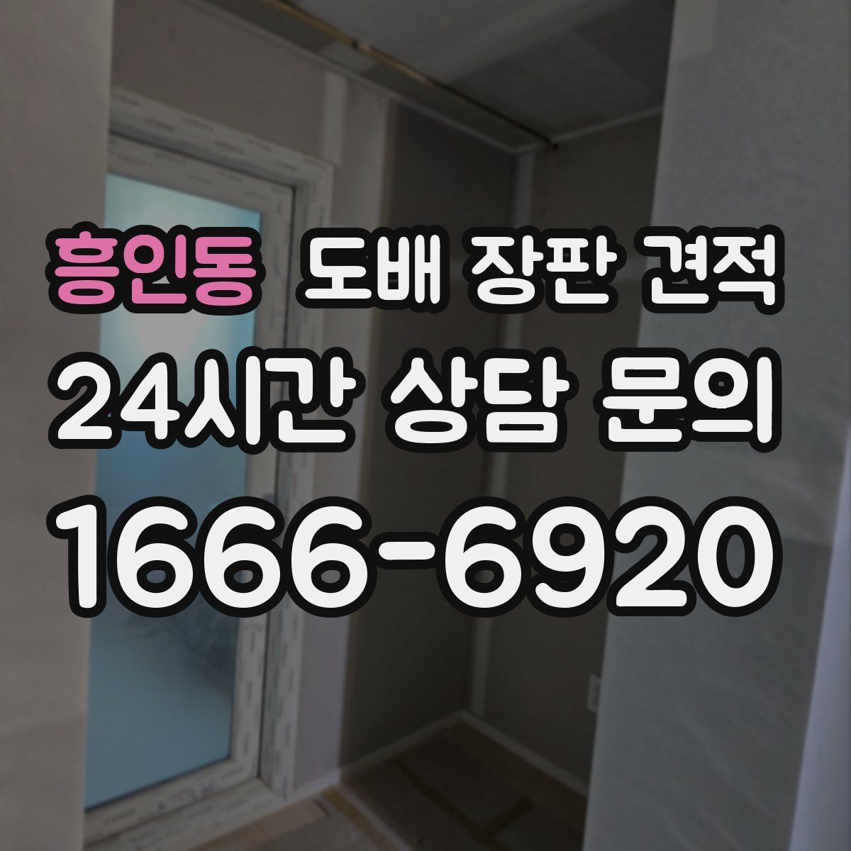 흥인동 도배 장판 견적