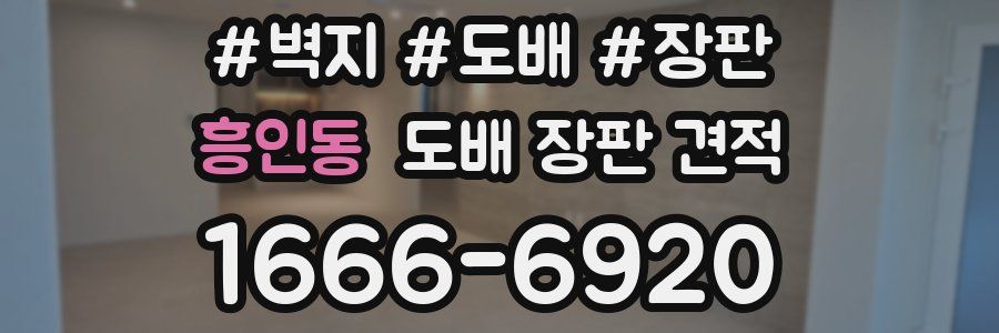 흥인동 도배 장판 견적