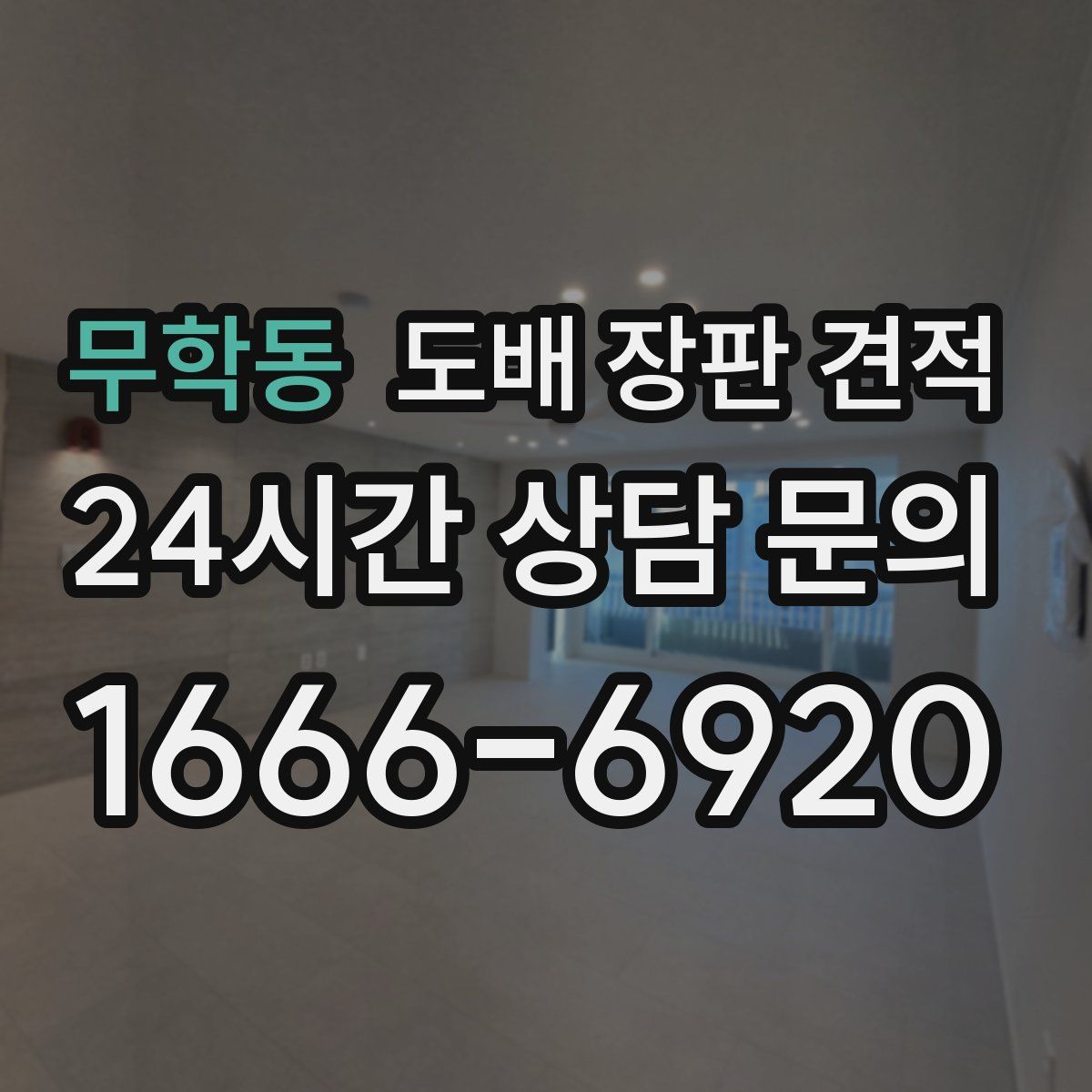 무학동 도배 장판 견적