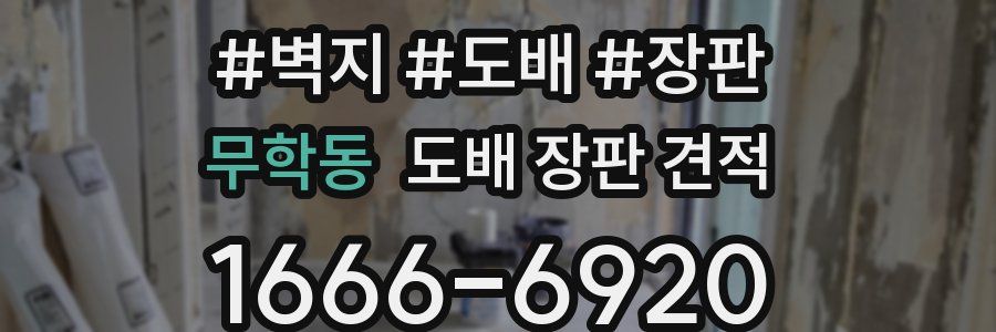 무학동 도배 장판 견적