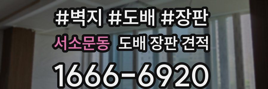 서소문동 도배 장판 견적
