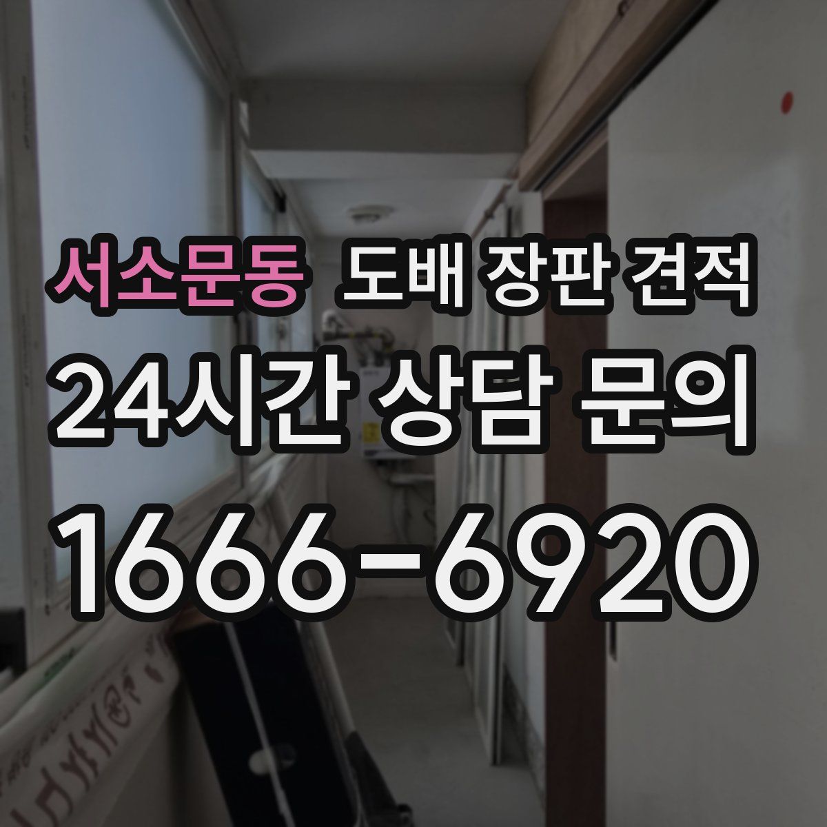 서소문동 도배 장판 견적