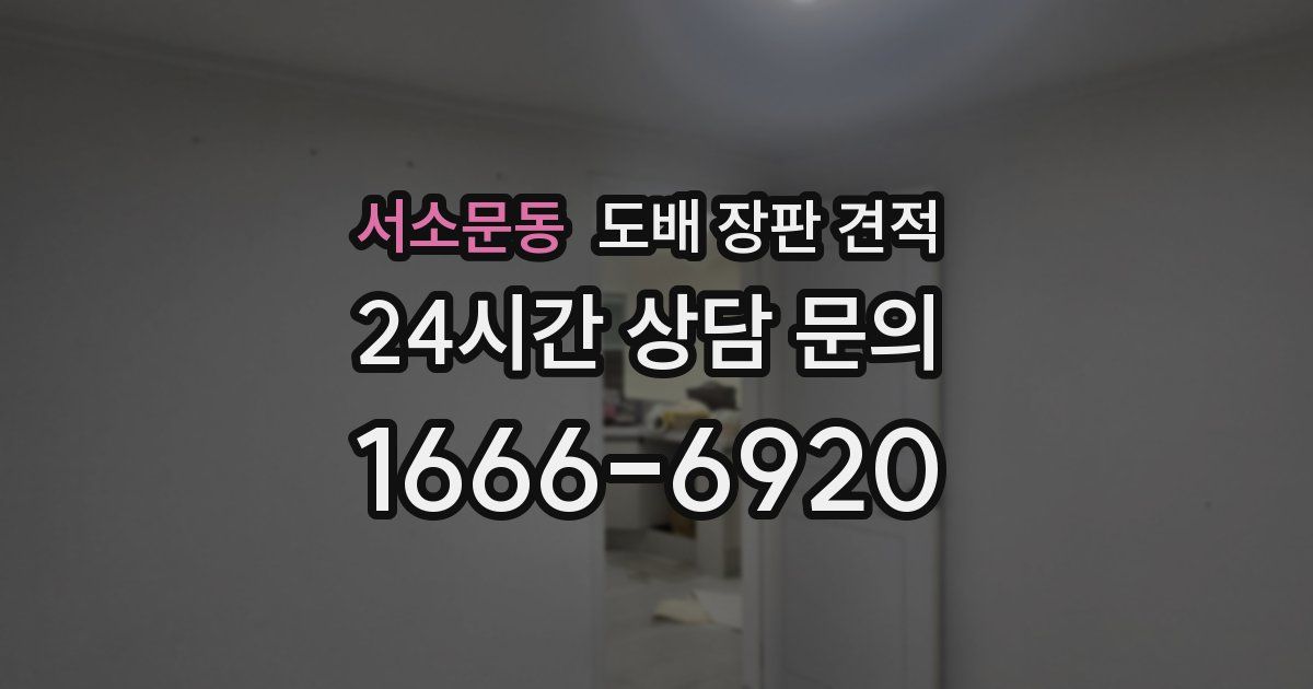 서소문동 도배 장판 견적