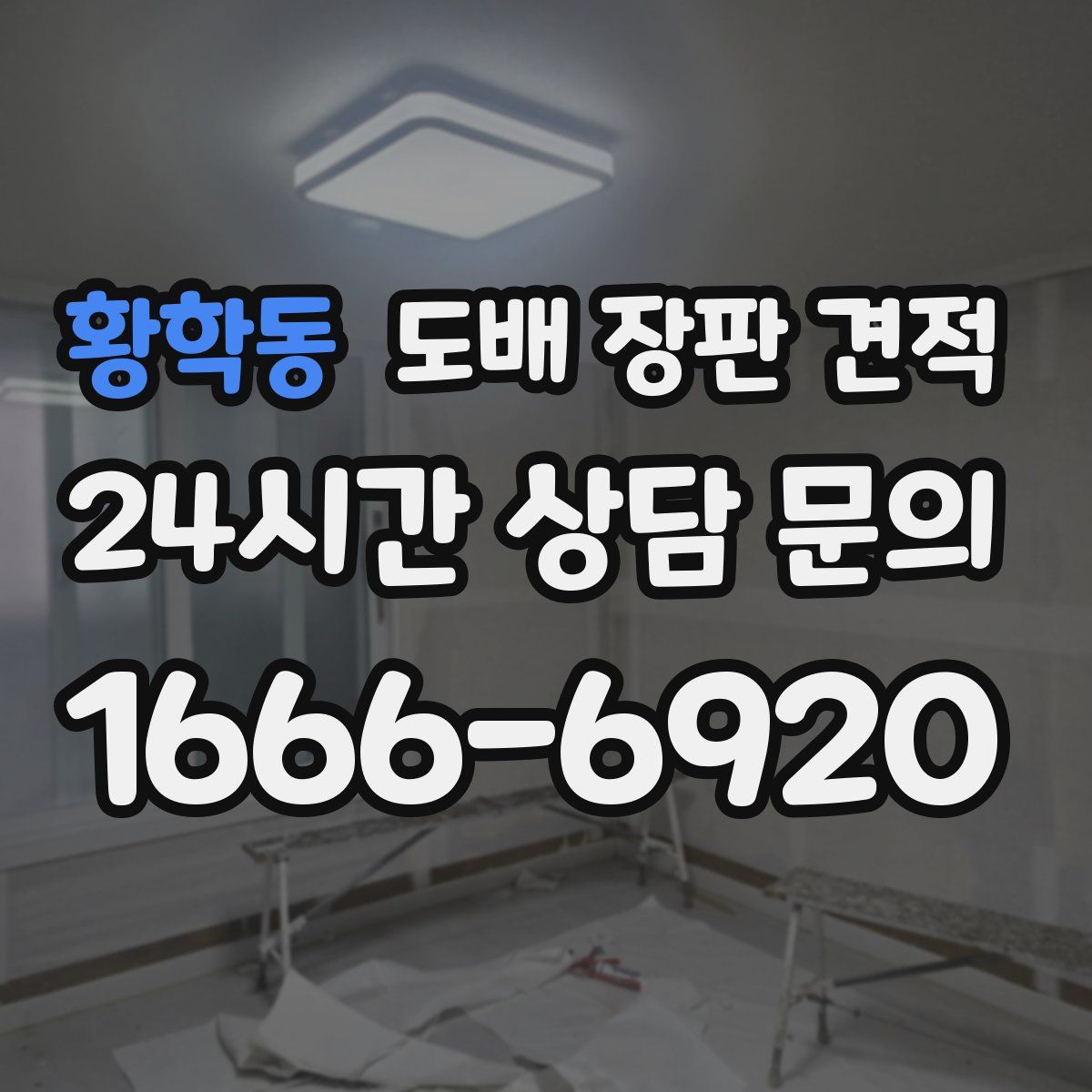 황학동 도배 장판 견적