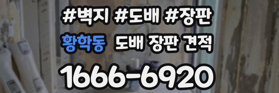 황학동 도배 장판 견적