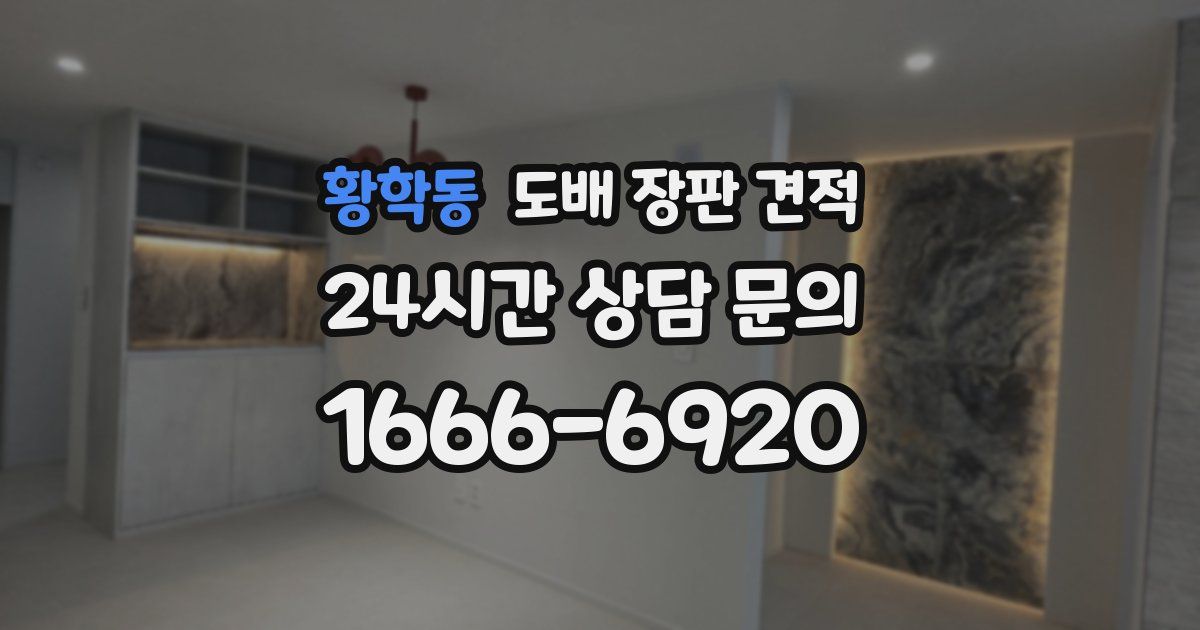 황학동 도배 장판 견적