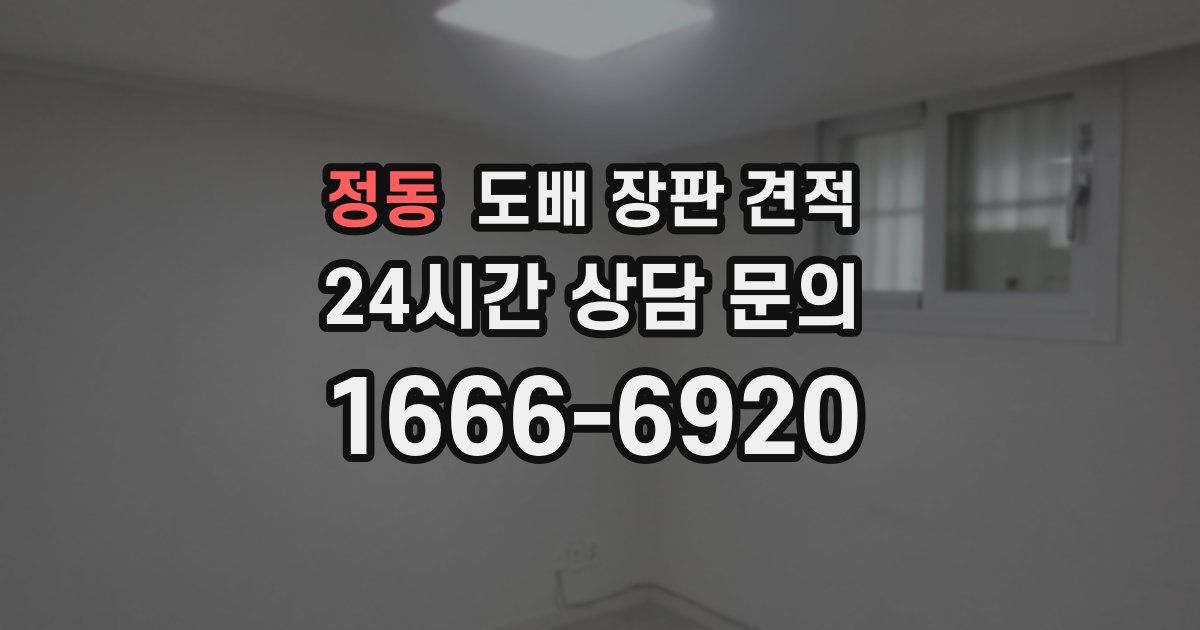 정동 도배 장판 견적