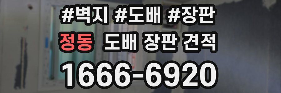 정동 도배 장판 견적