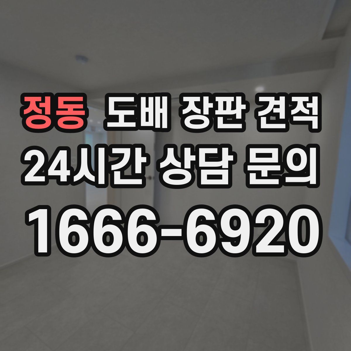 정동 도배 장판 견적