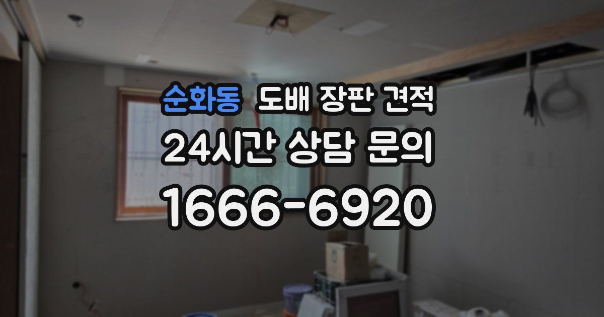 순화동 도배 장판 견적